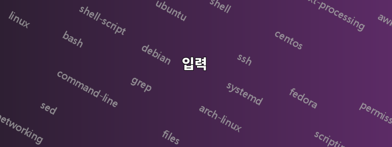 입력