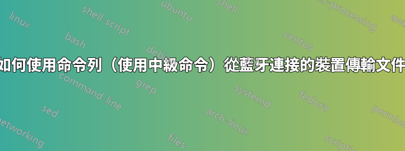 如何使用命令列（使用中級命令）從藍牙連接的裝置傳輸文件