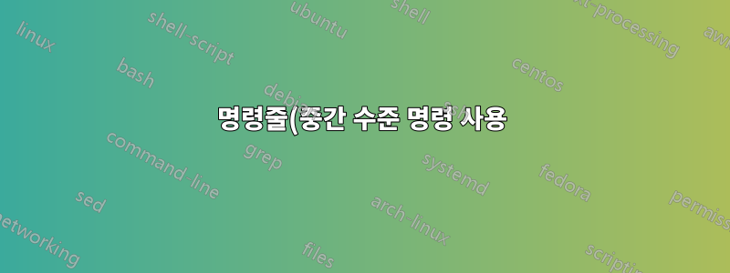 명령줄(중간 수준 명령 사용)을 사용하여 Bluetooth 연결 장치에서 파일을 전송하는 방법