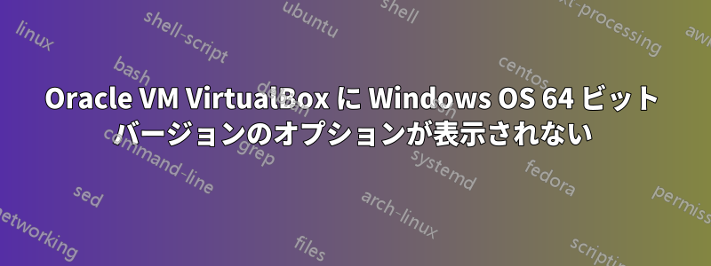 Oracle VM VirtualBox に Windows OS 64 ビット バージョンのオプションが表示されない