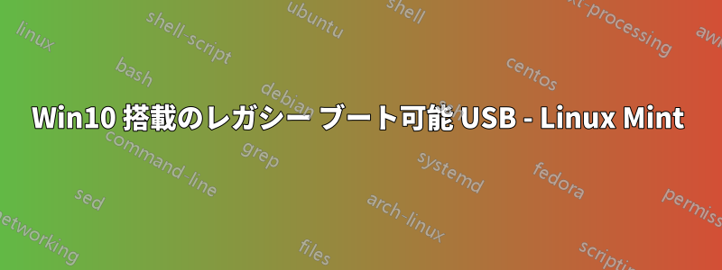 Win10 搭載のレガシー ブート可能 USB - Linux Mint