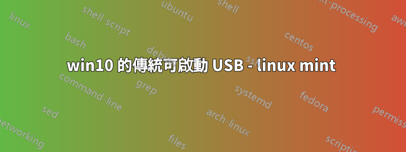 win10 的傳統可啟動 USB - linux mint