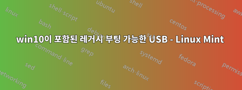 win10이 포함된 레거시 부팅 가능한 USB - Linux Mint