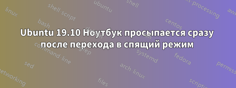 Ubuntu 19.10 Ноутбук просыпается сразу после перехода в спящий режим