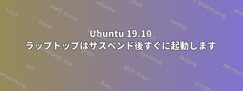 Ubuntu 19.10 ラップトップはサスペンド後すぐに起動します