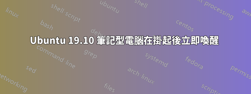 Ubuntu 19.10 筆記型電腦在掛起後立即喚醒