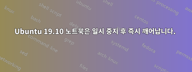 Ubuntu 19.10 노트북은 일시 중지 후 즉시 깨어납니다.