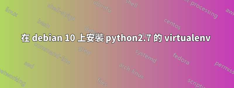 在 debian 10 上安裝 python2.7 的 virtualenv