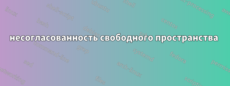 несогласованность свободного пространства