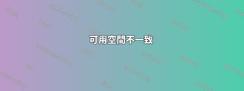 可用空間不一致