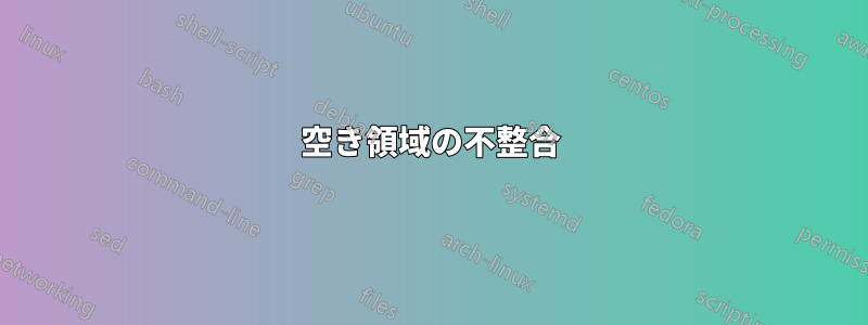 空き領域の不整合