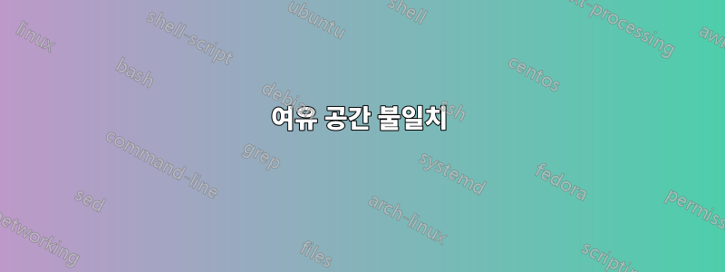 여유 공간 불일치