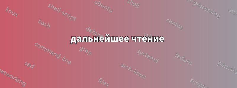 дальнейшее чтение