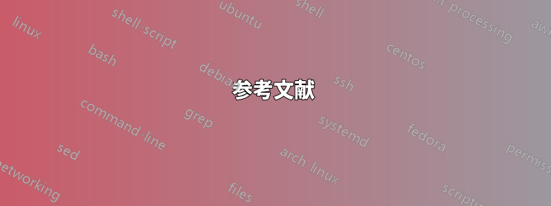 参考文献