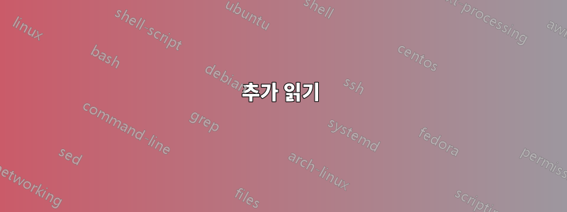 추가 읽기