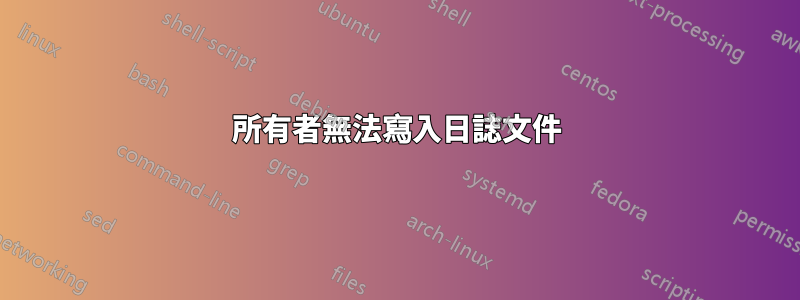 所有者無法寫入日誌文件
