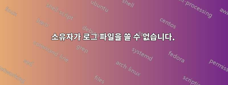 소유자가 로그 파일을 쓸 수 없습니다.