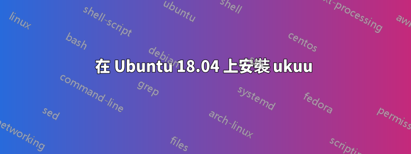 在 Ubuntu 18.04 上安裝 ukuu