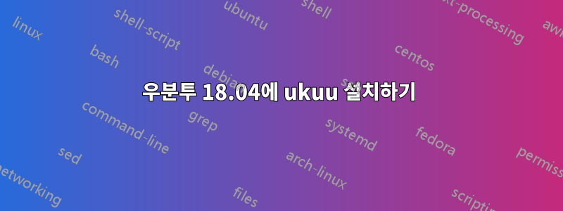 우분투 18.04에 ukuu 설치하기