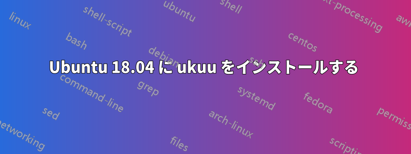 Ubuntu 18.04 に ukuu をインストールする