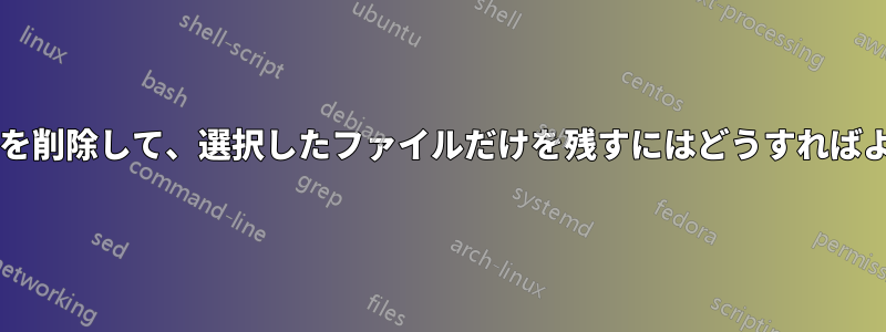 フォルダーを削除して、選択したファイルだけを残すにはどうすればよいですか?