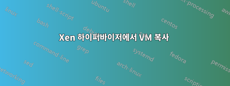 Xen 하이퍼바이저에서 VM 복사