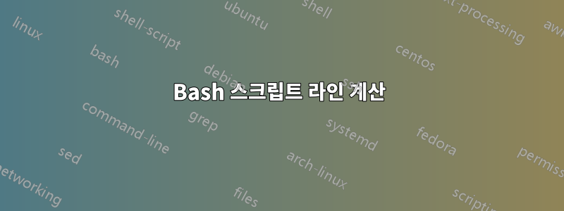 Bash 스크립트 라인 계산