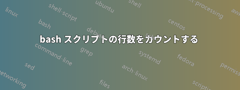 bash スクリプトの行数をカウントする