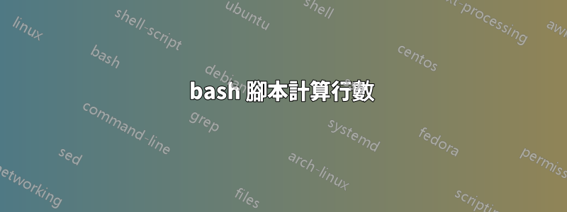 bash 腳本計算行數