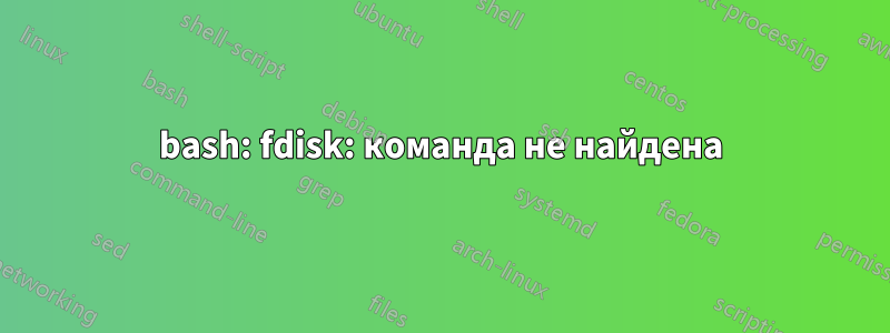 bash: fdisk: команда не найдена