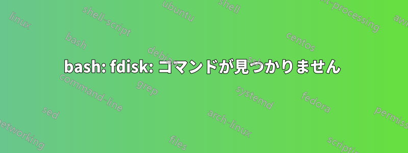 bash: fdisk: コマンドが見つかりません