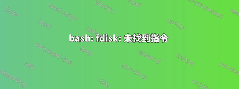 bash: fdisk: 未找到指令