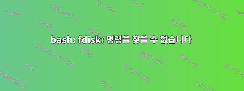 bash: fdisk: 명령을 찾을 수 없습니다