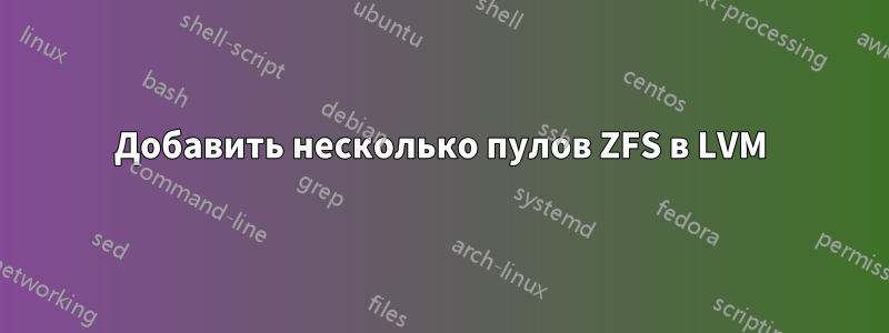 Добавить несколько пулов ZFS в LVM