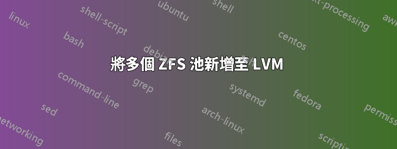 將多個 ZFS 池新增至 LVM