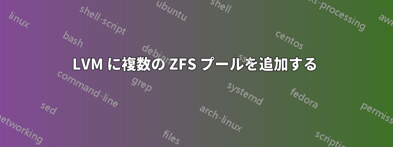 LVM に複数の ZFS プールを追加する