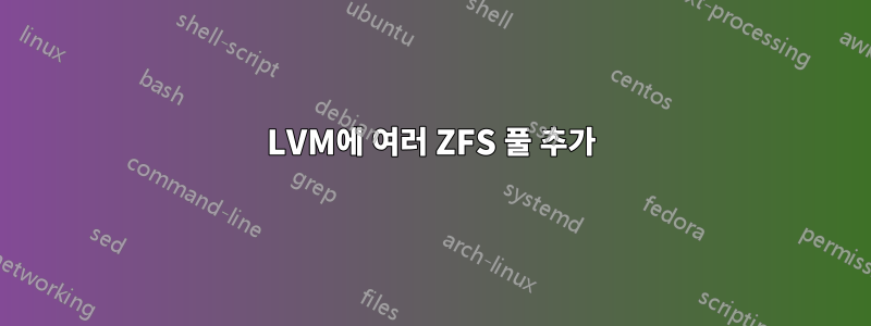 LVM에 여러 ZFS 풀 추가