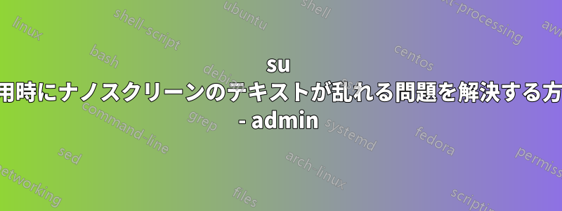 su 使用時にナノスクリーンのテキストが乱れる問題を解決する方法 - admin