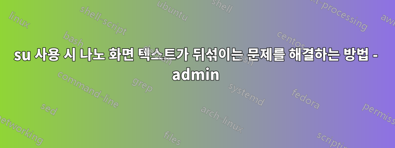 su 사용 시 나노 화면 텍스트가 뒤섞이는 문제를 해결하는 방법 - admin