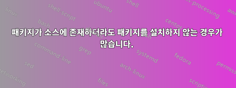 패키지가 소스에 존재하더라도 패키지를 설치하지 않는 경우가 많습니다.