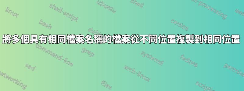 將多個具有相同檔案名稱的檔案從不同位置複製到相同位置
