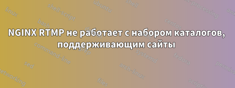 NGINX RTMP не работает с набором каталогов, поддерживающим сайты