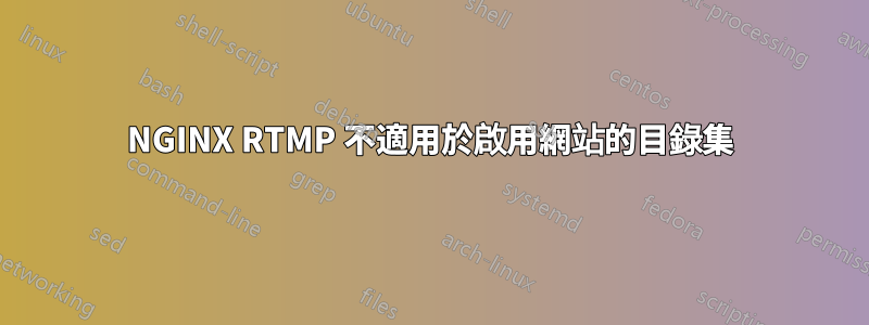 NGINX RTMP 不適用於啟用網站的目錄集
