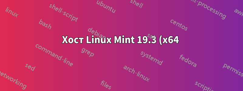 Хост Linux Mint 19.3 (x64) - VirtualBox 6.1 - Без гостевых x64