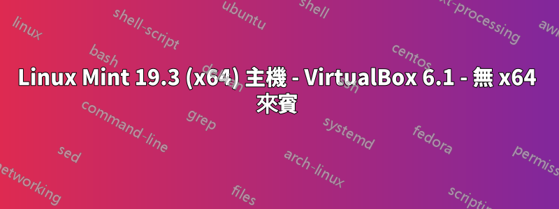 Linux Mint 19.3 (x64) 主機 - VirtualBox 6.1 - 無 x64 來賓