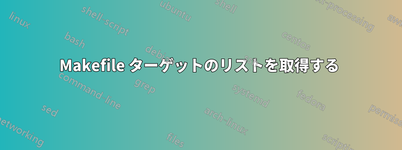 Makefile ターゲットのリストを取得する