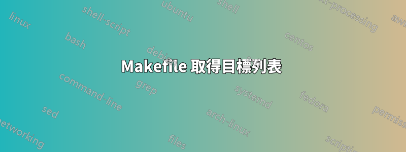 Makefile 取得目標列表