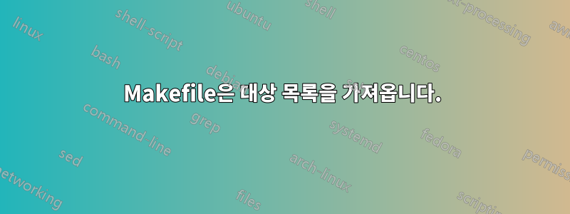 Makefile은 대상 목록을 가져옵니다.