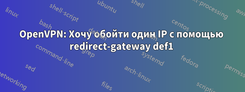 OpenVPN: Хочу обойти один IP с помощью redirect-gateway def1