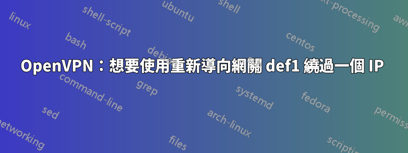 OpenVPN：想要使用重新導向網關 def1 繞過一個 IP